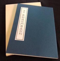 日文漢中　褒斜道石門摩崖石刻牛丸好一編著