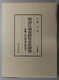 日文原版 明清江南市鎮社会史研究 空間と社会形成の歴史学