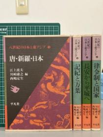 八世紀の日本と東アジア　全4巻