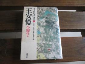 日文 王安憶 (現代中国文学選集) 王 安憶、 佐伯 慶子