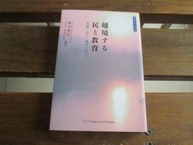 日文原版 越境する民と教育―异郷に育ち地球で学ぶ (教育际の书彩) 森本 豊富、 ドンナカニシ 単行本
