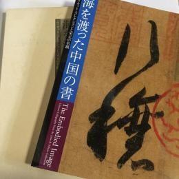 日文原版海を渡った中国の書エリオット・コレクションと宋元の名蹟
