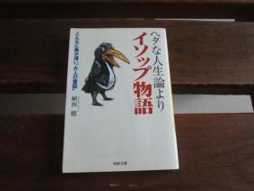 日文原版 ヘタな人生論よりイソップ物語―こんなに奥が深い“大人の童話” (河出文庫) 植西 聰