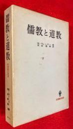 日文原版 儒教と道教　名著翻訳叢書