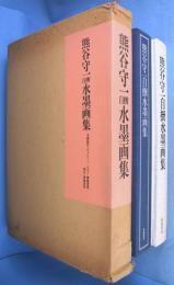 熊谷守一自撰水墨画集 限定1000部