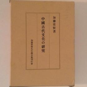 中国古代文化の研究