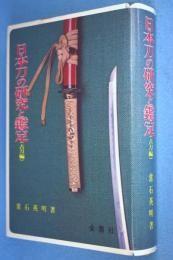 日本刀の研究と鑑定 古刀编