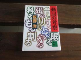 日文原版 動詞の考察 (講談社文庫) 佐野 洋