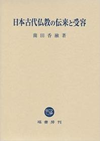 日本古代仏教の伝来と受容