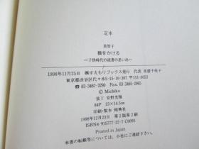 日文原版 橋をかける―子供時代の読書の思い出 皇后美智子