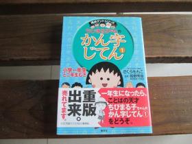 日文汉字辞典 ちびまる子ちゃんのかん字じてん 小学1年生と2年生むき (ちびまる子ちゃん/満点ゲットシリーズ) 単行本 –  さくら ももこ (著), 長野 秀章 (監修)