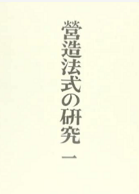 日文原版 営造法式の研究 全3冊