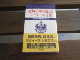 日文 逆境を乗り越えるリーダーの言叶 ビジネス哲学研究会