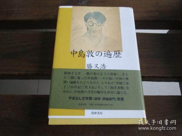 日文中島敦の遍歴 勝又 浩