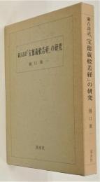 日文原版蒙古語訳「宝徳蔵般若経」の研究