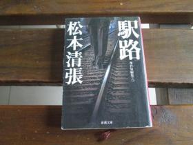 日文原版 駅路 杰作短编集6 (新潮文库) 松本 清张