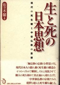 日文原版 生と死の日本思想 现代の死生観と中世仏教の思想