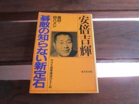 日文 の知らない新定石  安倍吉辉