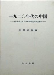 日文原版1920年代の中国　京都大学人文科学研究所共同研究報告