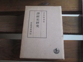 日文原版译经史研究 宇井伯寿 译经史研究