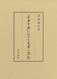 「古典中国」における史学と儒教