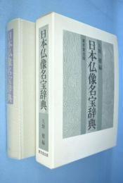 日本仏像名宝辞典