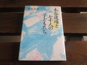 日文原版 木谷道場と七十人の子どもたち 木谷 美春