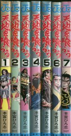 日文原版漫画 天地を喰らう 全7巻 　ジャンプコミックス