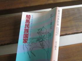 日文原版 騎馬民族国家―日本古代史へのアプローチ (中公文庫 M 238) 江上 波夫