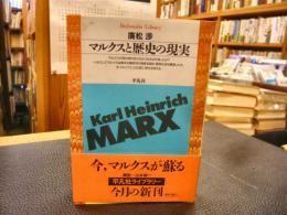 日文原版マルクスと歴史の現実