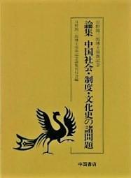 日文原版 日野開三郎博士頌壽記念論集　中国社会・制度・文化史の諸問題