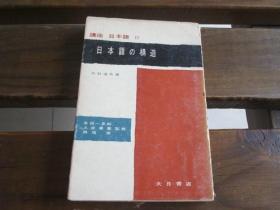 日文原版 讲座 日本语Ⅱ 日本语？构造 中村通夫