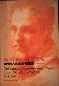 日文原版 図録 ミケランジェロと巨匠たち 西欧古典素描・版画展
