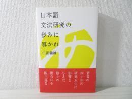 日文原版日本語文法研究の歩みに導かれ