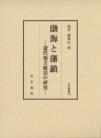渤海と藩鎮　遼代地方統治の研究