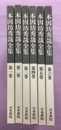 日文原版本因坊秀哉全集　普及版 全6巻