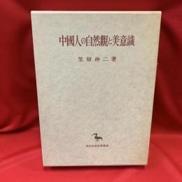 日文中国人の自然観と美意识 东洋学丛书