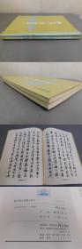 楊守敬手書跋文集全2冊