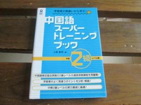 日文原版  学习者の间违いから学ぶ! 中国语スーパートレーニングブック 中検2级レベル编 上野 惠司编