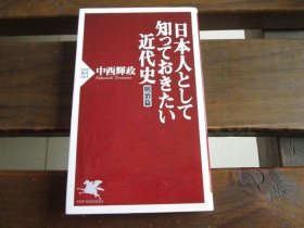 日文 日本人として知っておきたい近代史（明治篇） (PHP新书) 中西辉政