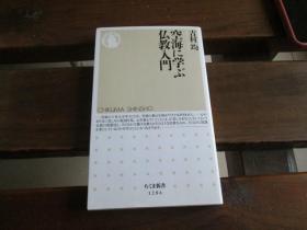 日文原版 空海に学ぶ仏教入門 (ちくま新書) 吉村 均