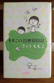 日文原版 ももこの21世紀日記〈N’02〉  さくら ももこ