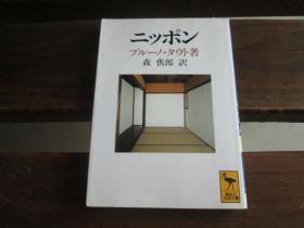 日文原版 ニッポン ヨーロッパ人の眼で见た (讲谈社学术文库) ブルーノ・タウト、 森 とし郎