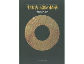 日文原版中国古玉器の精華 -中島コレクション-