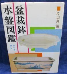 盆栽钵・水盘図鑑 生かし方使い方