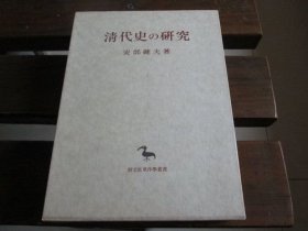 日文 清代史的研究 安部健夫 著