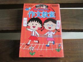 日文原版 ちびまる子ちゃんの作文教室 (ちびまる子ちゃん/満点ゲットシリーズ)  さくら ももこ (著), 贝田 桃子 (著)