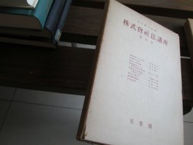 日文 株式会社法讲座（全五册中1、3、4、5）缺第二卷 田中耕太郎 著