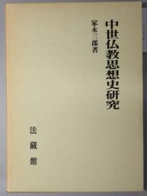 日文原版中世仏教思想史研究