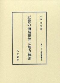 近世の海域世界と地方統治 『東アジア海域叢書』第一巻